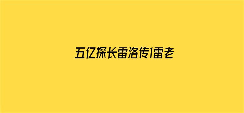 五亿探长雷洛传1雷老虎